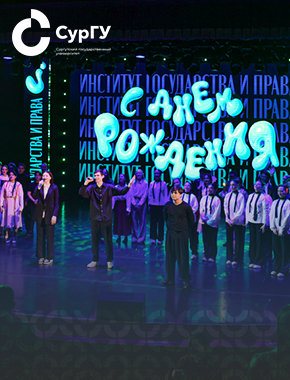 Институт государства и права СурГУ отметил день рождения