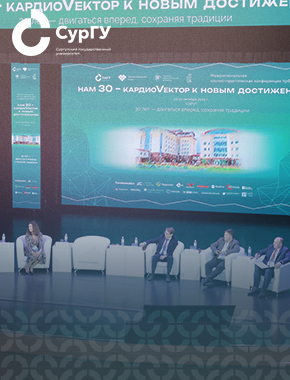 Межрегиональная научно-практическая конференция УрФО «Нам 30 – кардиоVектор к новым достижениям» стартовала в СурГУ