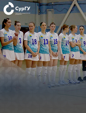 Волейболистки СурГУ – участницы Первой лиги Чемпионата России по волейболу