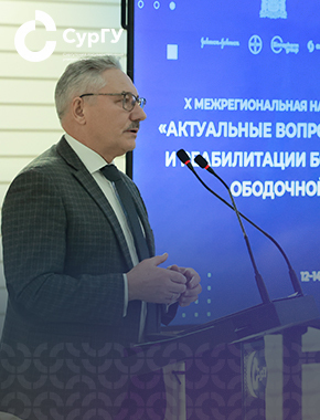 Ректор СурГУ: Преемственность науки и практики – основа успешного лечения