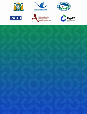 Всероссийская научно-практическая конференция с международным участием «Электоральные вызовы в России и мире»